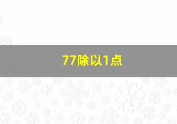 77除以1点