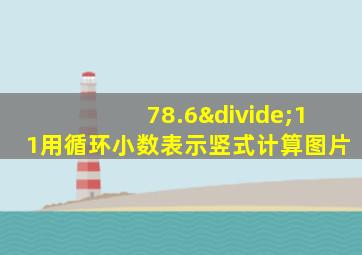 78.6÷11用循环小数表示竖式计算图片