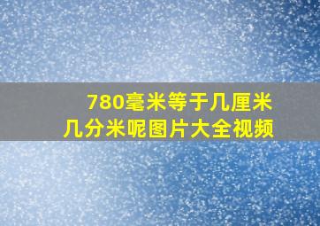 780毫米等于几厘米几分米呢图片大全视频