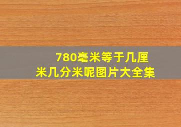 780毫米等于几厘米几分米呢图片大全集