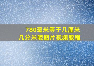 780毫米等于几厘米几分米呢图片视频教程