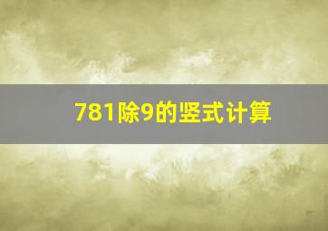 781除9的竖式计算