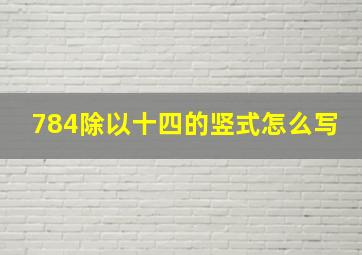 784除以十四的竖式怎么写