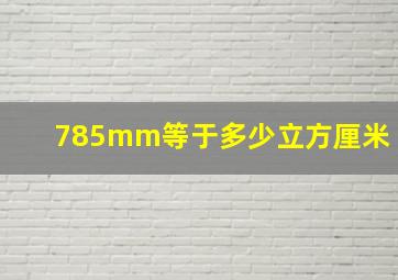 785mm等于多少立方厘米