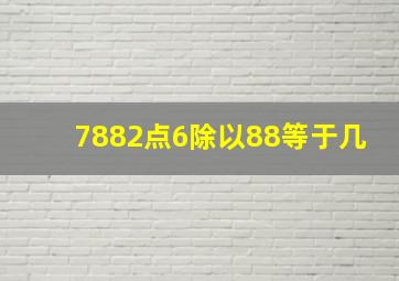 7882点6除以88等于几