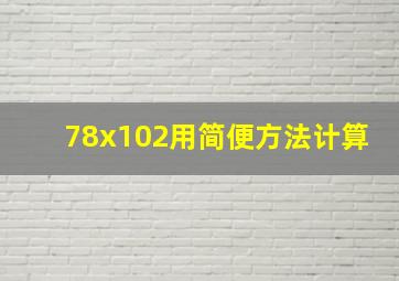 78x102用简便方法计算