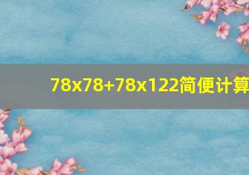 78x78+78x122简便计算