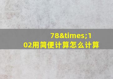 78×102用简便计算怎么计算