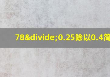 78÷0.25除以0.4简便