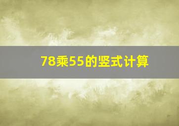 78乘55的竖式计算