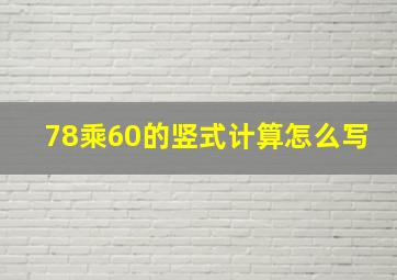 78乘60的竖式计算怎么写