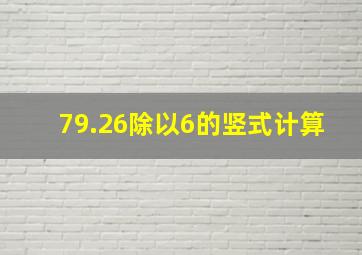 79.26除以6的竖式计算