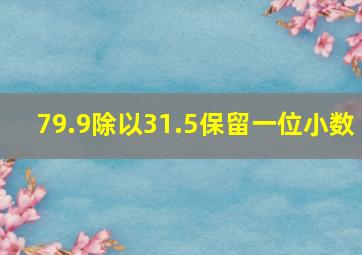 79.9除以31.5保留一位小数