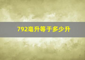 792毫升等于多少升