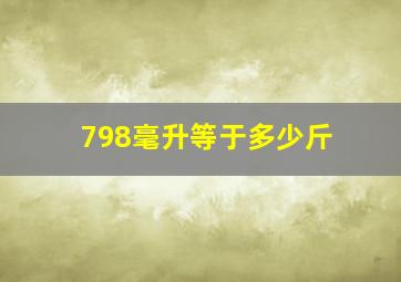 798毫升等于多少斤