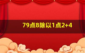 79点8除以1点2+4