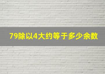 79除以4大约等于多少余数