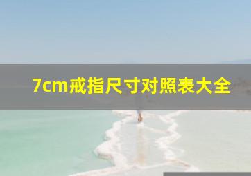 7cm戒指尺寸对照表大全