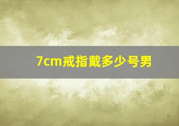 7cm戒指戴多少号男