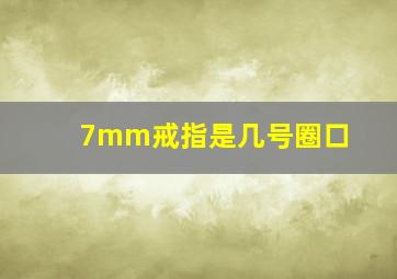 7mm戒指是几号圈口