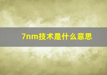 7nm技术是什么意思