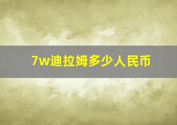 7w迪拉姆多少人民币