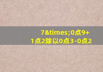 7×0点9+1点2除以0点3-0点2