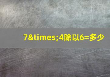 7×4除以6=多少