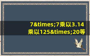 7×7乘以3.14乘以125×20等于几