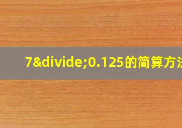 7÷0.125的简算方法