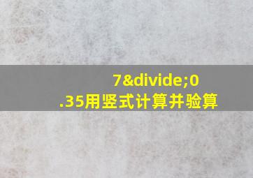 7÷0.35用竖式计算并验算