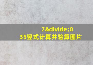 7÷035竖式计算并验算图片