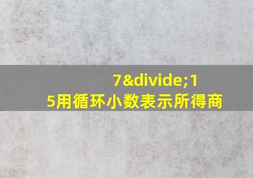 7÷15用循环小数表示所得商