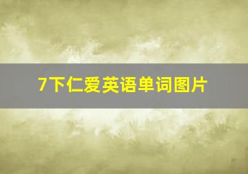 7下仁爱英语单词图片