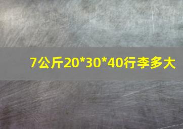 7公斤20*30*40行李多大