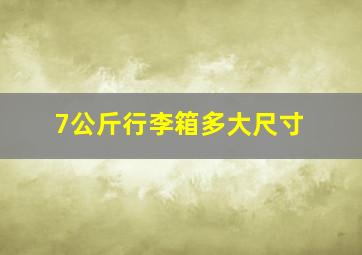 7公斤行李箱多大尺寸