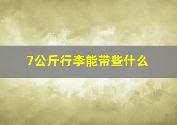 7公斤行李能带些什么