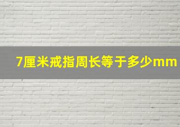 7厘米戒指周长等于多少mm