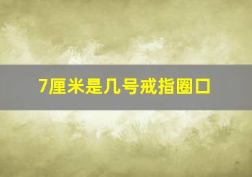 7厘米是几号戒指圈口