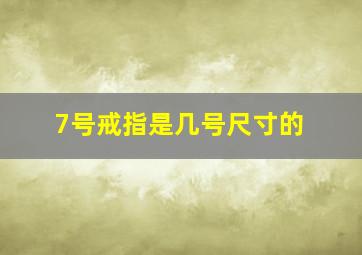 7号戒指是几号尺寸的