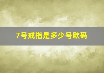 7号戒指是多少号欧码