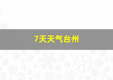 7天天气台州