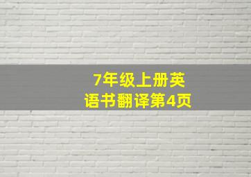 7年级上册英语书翻译第4页