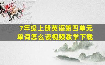 7年级上册英语第四单元单词怎么读视频教学下载