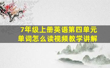 7年级上册英语第四单元单词怎么读视频教学讲解