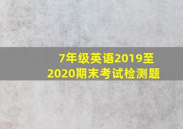 7年级英语2019至2020期末考试检测题