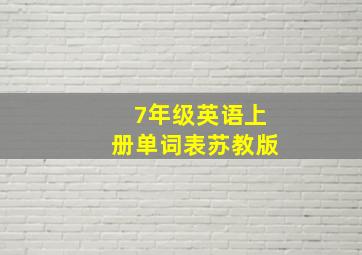 7年级英语上册单词表苏教版