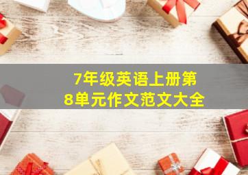 7年级英语上册第8单元作文范文大全