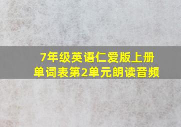 7年级英语仁爱版上册单词表第2单元朗读音频