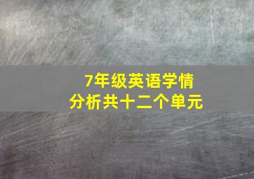 7年级英语学情分析共十二个单元